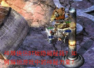 �������BT�������ؼ�����ν�����Ϸ�е�����������