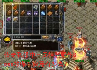 传奇私服中三元神器野外Boss的爆率究竟有多高? 传奇私服中三元神器野外Boss的爆率究竟有多高?