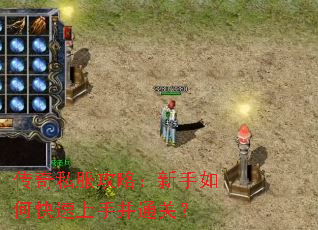 传奇私服攻略:新手如何快速上手并通关? 传奇私服攻略:新手如何快速上手并通关?