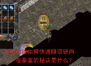 传奇私服如何快速赚取银两?一夜暴富的秘诀是什么? 传奇私服如何快速赚取银两?一夜暴富的秘诀是什么?