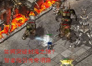 ���ͻ�Ʒ�ħ֮�أ�����ָ��������·