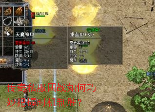 传奇私服团战如何巧妙把握时机制胜? 传奇私服团战如何巧妙把握时机制胜?