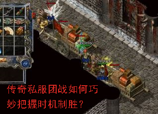 传奇私服团战如何巧妙把握时机制胜? 传奇私服团战如何巧妙把握时机制胜?