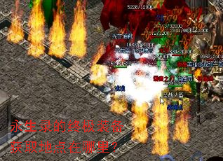 永生录的终极装备获取地点在哪里? 永生录的终极装备获取地点在哪里?