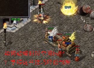 ����ƽ�����ռ�buff��������Щ����������ʤ