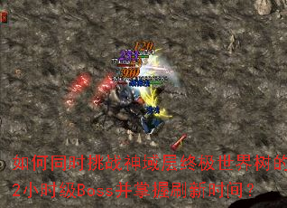 ���ͬʱ��ս������ռ�����������ֻ2Сʱ��Boss������ˢ��ʱ�䣿