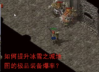 如何提升冰雪之城地图的极品装备爆率? 如何提升冰雪之城地图的极品装备爆率?