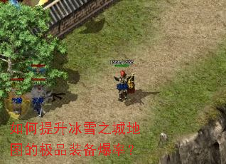 如何提升冰雪之城地图的极品装备爆率? 如何提升冰雪之城地图的极品装备爆率?