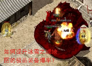 如何提升冰雪之城地图的极品装备爆率? 如何提升冰雪之城地图的极品装备爆率?