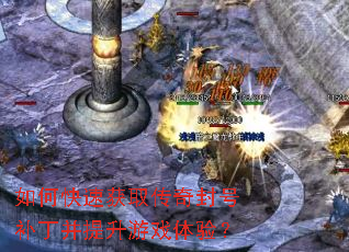 如何快速获取传奇封号补丁并提升游戏体验? 如何快速获取传奇封号补丁并提升游戏体验?