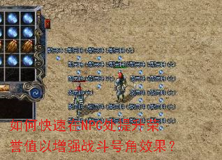如何快速在NPC处提升荣誉值以增强战斗号角效果? 如何快速在NPC处提升荣誉值以增强战斗号角效果?