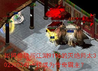 如何像独闯江湖9196的灭绝师太302300249一样成为传奇霸主? 如何像独闯江湖9196的灭绝师太302300249一样成为传奇霸主?