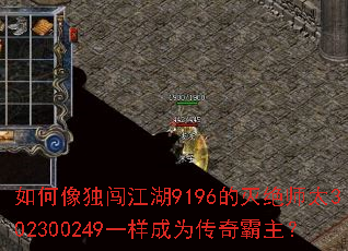 如何像独闯江湖9196的灭绝师太302300249一样成为传奇霸主? 如何像独闯江湖9196的灭绝师太302300249一样成为传奇霸主?