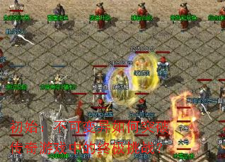 ��ʼ�����ɱ������ͻ�ƴ�����Ϸ�е��ռ���ս��