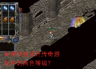 如何快速提升传奇游戏中的角色等级? 如何快速提升传奇游戏中的角色等级?