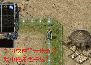 如何快速提升传奇游戏中的角色等级? 如何快速提升传奇游戏中的角色等级?