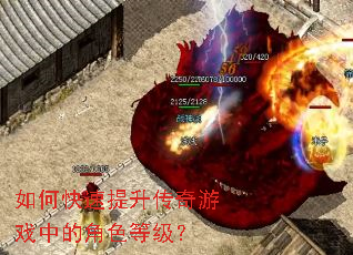 如何快速提升传奇游戏中的角色等级? 如何快速提升传奇游戏中的角色等级?