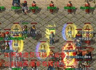 ��ο��ٻ�ȡ��Ʒװ�����и��߱����кμ��ɣ�