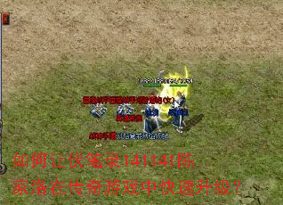 ����÷���¼141141�¼����ڴ�����Ϸ�п���������