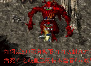 �����600���ֻ�ȡ�����и�3%����������֮��Ѫ��Ŀ�ľ�괺MaxЧ����