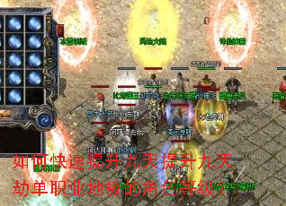 如何快速提升九天提升九天劫单职业地板的角色等级? 如何快速提升九天提升九天劫单职业地板的角色等级?