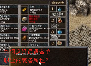 如何选择最适合单职业的装备属性? 如何选择最适合单职业的装备属性?