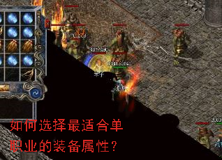 如何选择最适合单职业的装备属性? 如何选择最适合单职业的装备属性?