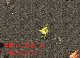 如何选择最适合单职业的装备属性? 如何选择最适合单职业的装备属性?