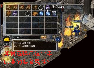 如何选择最适合单职业的装备属性? 如何选择最适合单职业的装备属性?