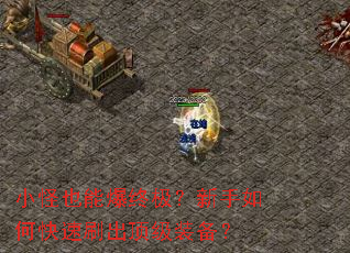 小怪也能爆终极?新手如何快速刷出顶级装备? 小怪也能爆终极?新手如何快速刷出顶级装备?