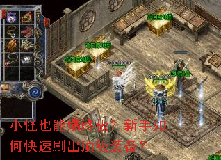 小怪也能爆终极?新手如何快速刷出顶级装备? 小怪也能爆终极?新手如何快速刷出顶级装备?