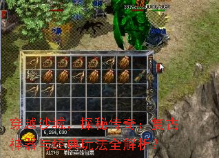 穿越沙城,探秘传奇:复古神器与经典玩法全解析? 穿越沙城,探秘传奇:复古神器与经典玩法全解析?