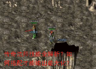 传奇法师技能全解析?如何搭配才能输出最大化? 传奇法师技能全解析?如何搭配才能输出最大化?