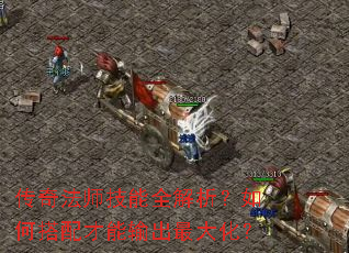 传奇法师技能全解析?如何搭配才能输出最大化? 传奇法师技能全解析?如何搭配才能输出最大化?