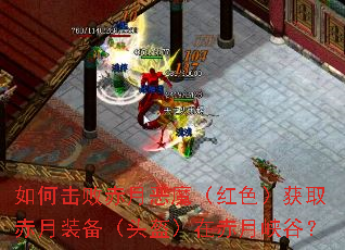 如何击败赤月恶魔(红色)获取赤月装备(头盔)在赤月峡谷? 如何击败赤月恶魔(红色)获取赤月装备(头盔)在赤月峡谷?