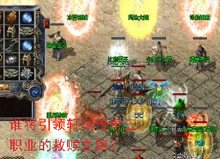 谁将引领轩辕传奇三职业的救赎之路? 谁将引领轩辕传奇三职业的救赎之路?