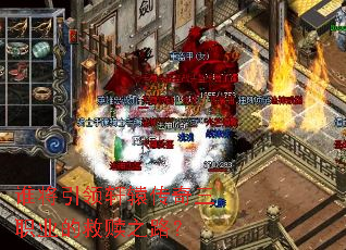 谁将引领轩辕传奇三职业的救赎之路? 谁将引领轩辕传奇三职业的救赎之路?