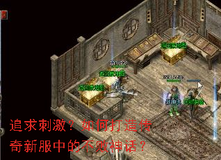 追求刺激?如何打造传奇新服中的不败神话? 追求刺激?如何打造传奇新服中的不败神话?