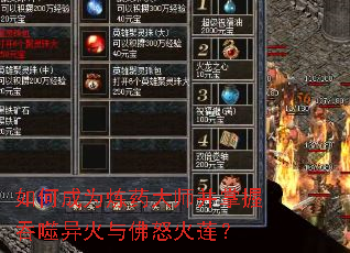 如何成为炼药大师并掌握吞噬异火与佛怒火莲? 如何成为炼药大师并掌握吞噬异火与佛怒火莲?