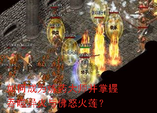 如何成为炼药大师并掌握吞噬异火与佛怒火莲? 如何成为炼药大师并掌握吞噬异火与佛怒火莲?