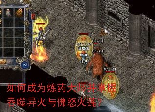 如何成为炼药大师并掌握吞噬异火与佛怒火莲? 如何成为炼药大师并掌握吞噬异火与佛怒火莲?