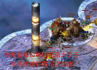 传奇新服口袋版秘籍大公开:如何快速称霸玛法大陆? 传奇新服口袋版秘籍大公开:如何快速称霸玛法大陆?