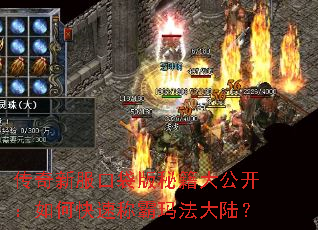 传奇新服口袋版秘籍大公开:如何快速称霸玛法大陆? 传奇新服口袋版秘籍大公开:如何快速称霸玛法大陆?