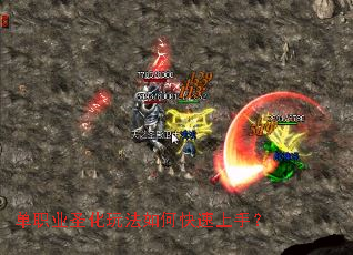 单职业圣化玩法如何快速上手? 单职业圣化玩法如何快速上手?