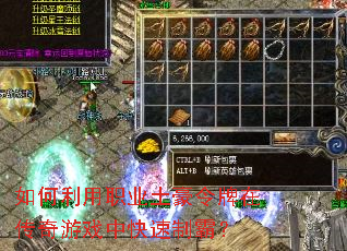 如何利用职业土豪令牌在传奇游戏中快速制霸? 如何利用职业土豪令牌在传奇游戏中快速制霸?