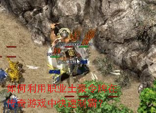 如何利用职业土豪令牌在传奇游戏中快速制霸? 如何利用职业土豪令牌在传奇游戏中快速制霸?