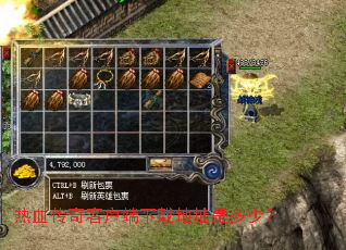 热血传奇客户端下载地址是多少? 热血传奇客户端下载地址是多少?