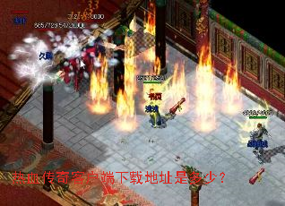 热血传奇客户端下载地址是多少? 热血传奇客户端下载地址是多少?