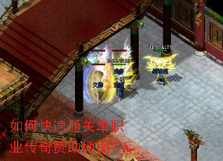 如何快速通关单职业传奇赞助地图? 如何快速通关单职业传奇赞助地图?