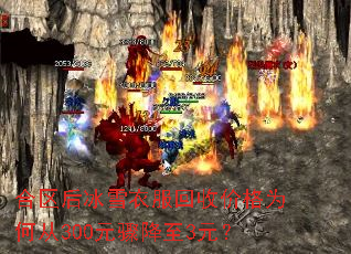 合区后冰雪衣服回收价格为何从300元骤降至3元? 合区后冰雪衣服回收价格为何从300元骤降至3元?